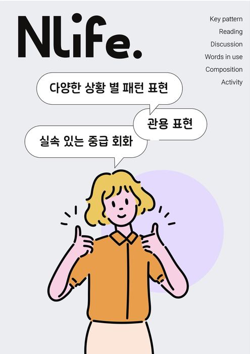대구광역시 일상영어회화 교재 앤라이프 2 표지