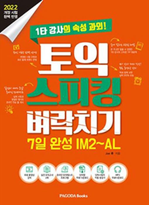 토익스피킹 파고다 교재 표지